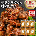 【ふるさと納税】【7営業日以内発送】 牛タンサガリの味噌漬け 300g×6P 岐阜県 可児市 肉 お肉 牛肉 牛 味噌 赤味噌 味付き オリジナル 秘伝 炒め物 お弁当 おかず 簡単 時短 調理 料理 おつまみ 冷凍 食品 お取り寄せ グルメ 送料無料