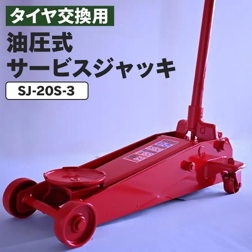 SJ-20S-3 タイヤ交換用油圧式サービスジャッキ 自動車整備用品【1528363】