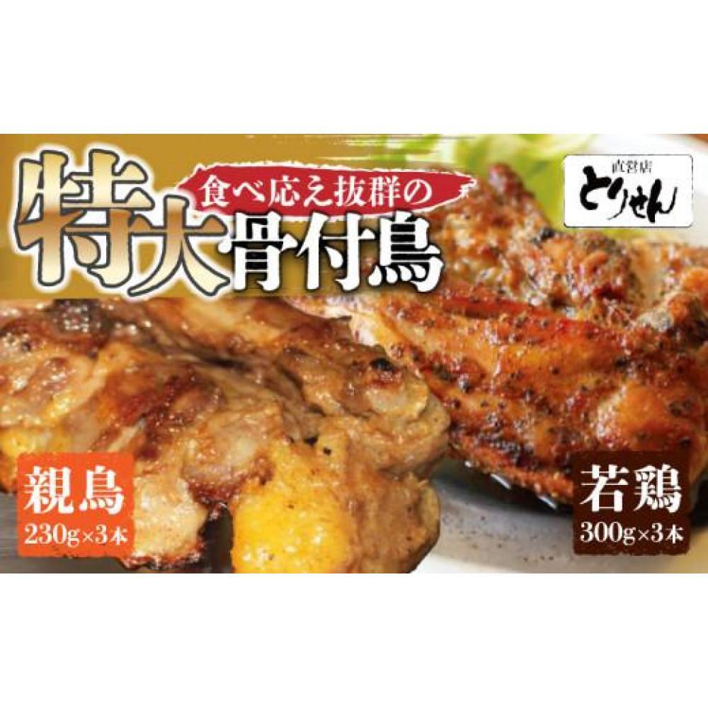 【ふるさと納税】食べ応え抜群の特大骨付鳥 親鳥230g×3本・若鶏300g×3本 | 骨付き鳥 骨付き鶏 骨付き 鶏肉 肉 骨付き肉 若鶏 鶏肉専門店 味付き スパイス 焼くだけ おかず ディナー 誕生日 記念日 パーティー グルメ お取り寄せ おすすめ 香川県 高松市 送料無料