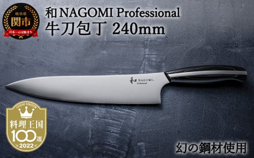 【和 NAGOMI Professional】　牛刀 刃渡り240mm（包丁・数量限定・幻の鋼材）