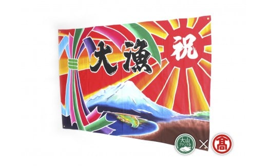 【ふるさと納税】祝旗 多色染【縦110×横160cm】(大山ブランド会）【112-AL1】【松田染物店】ご要望の色柄等をお伺いするオーダーメイド品県指定郷土工芸品 創業300年以上の歴史ある老舗染物店 受注生産品 鳥取県 米子市