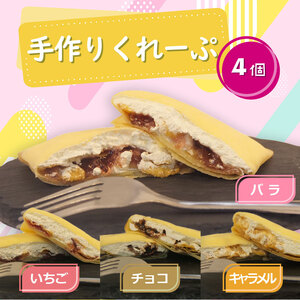 クレープ 4個 冷凍 詰め合わせ セット 手作り 個包装 スイーツ おやつ 洋菓子 デザート いちご チョコ キャラメル バラ ジャム アイス ギフト プレゼント 