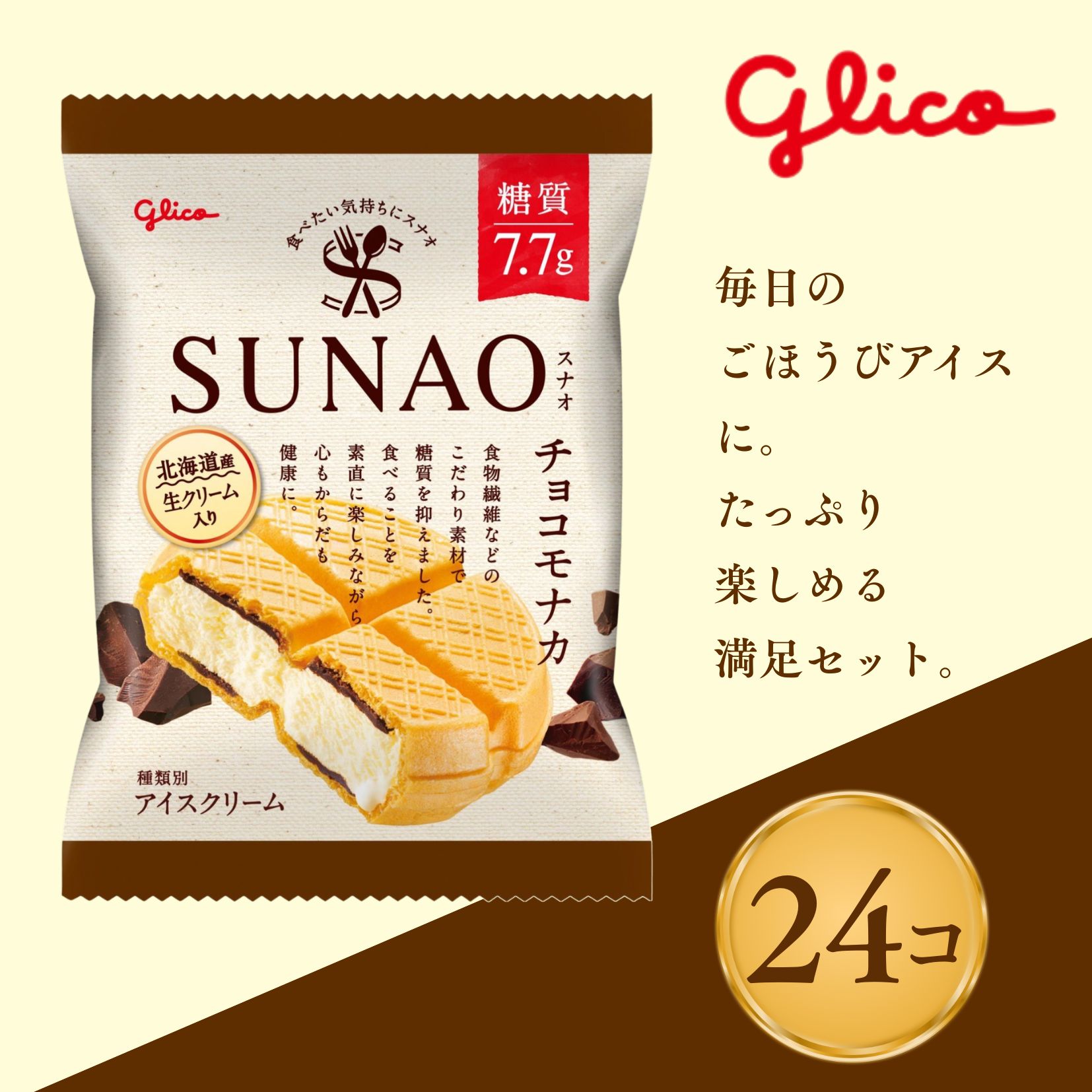 【ふるさと納税】スナオ チョコモナカ 24個セット 詰め合わせ アイスセット 詰め合わせ 贈り物 お得 お取り寄せ お中元 ギフト 送料無料 大量 食べ比べ チョコ 配達 ファミリーパック
