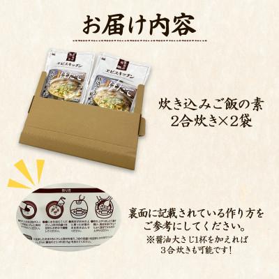 ふるさと納税 鹿部町 【北海道産】ほたて 炊き込みご飯の素 2合炊き×2袋 SS63 |  | 02