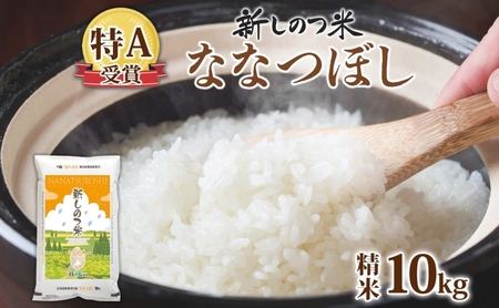 ななつぼしお米北海道産精米特Aななつぼし【10kg】