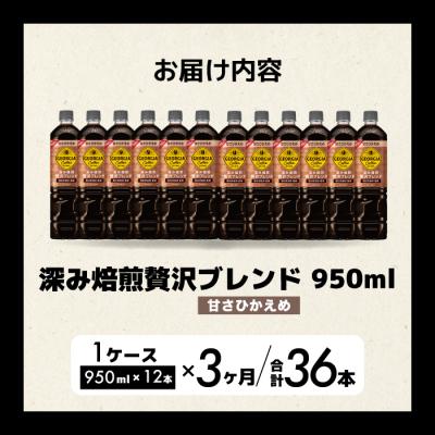 ふるさと納税 三原市 【3か月定期便】ジョージア深み焙煎贅沢ブレンド甘さひかえめ950ml×12本[014-086] |  | 01