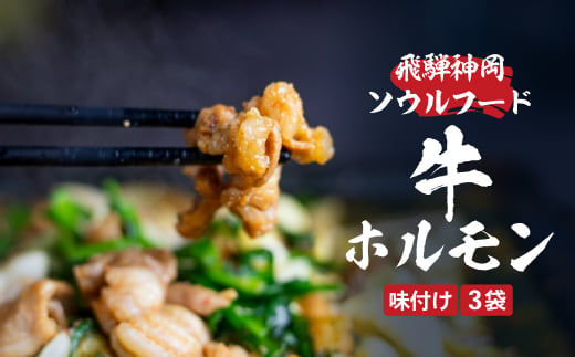 飛騨神岡とんちゃん牛ホルモン 220g×3 計660g 国産 牛 ホルモン 焼肉 キャンプ バーベキュー BBQ 焼肉 ホルモン鍋 もつ鍋 ホルモンうどん