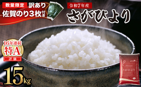 《順次発送》令和7年産 さがびより 佐賀県産（精米）15kg