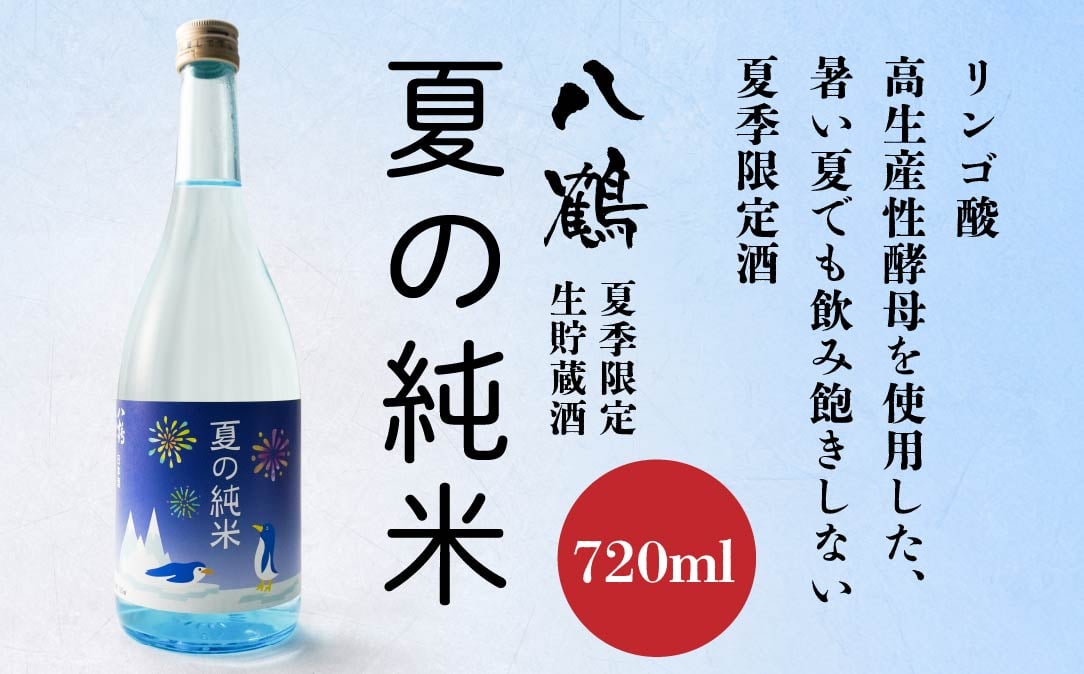 
            八鶴 夏の純米生貯蔵酒 720ml 日本酒 酒 お酒 夏季限定
          