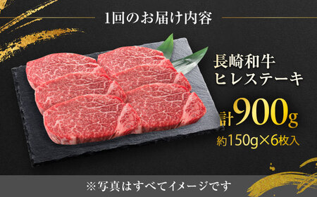 【12回定期便】長崎和牛ヒレステーキ  約150g×6枚入 計900g/回 /黒毛和牛 ヒレステーキ ヒレ ヒレ肉 ひれ フィレ 牛肉 長崎和牛 冷凍 和牛 ひれすてーき 希少部位 すてーき/ 大村市