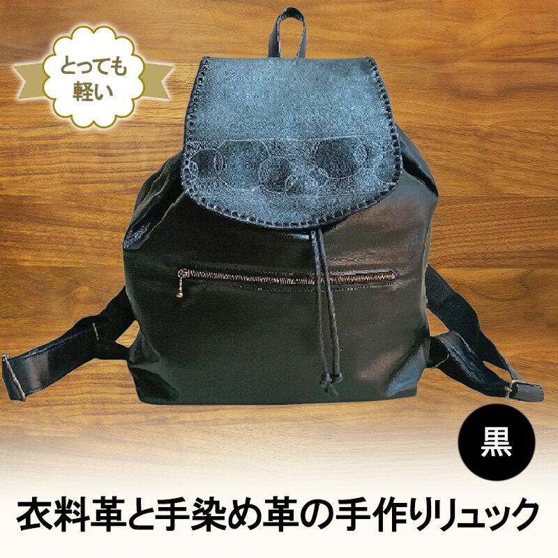【ふるさと納税】とっても軽い！　衣料革と手染め革の手作りリュック(黒) 鞄 カバン バッグ
