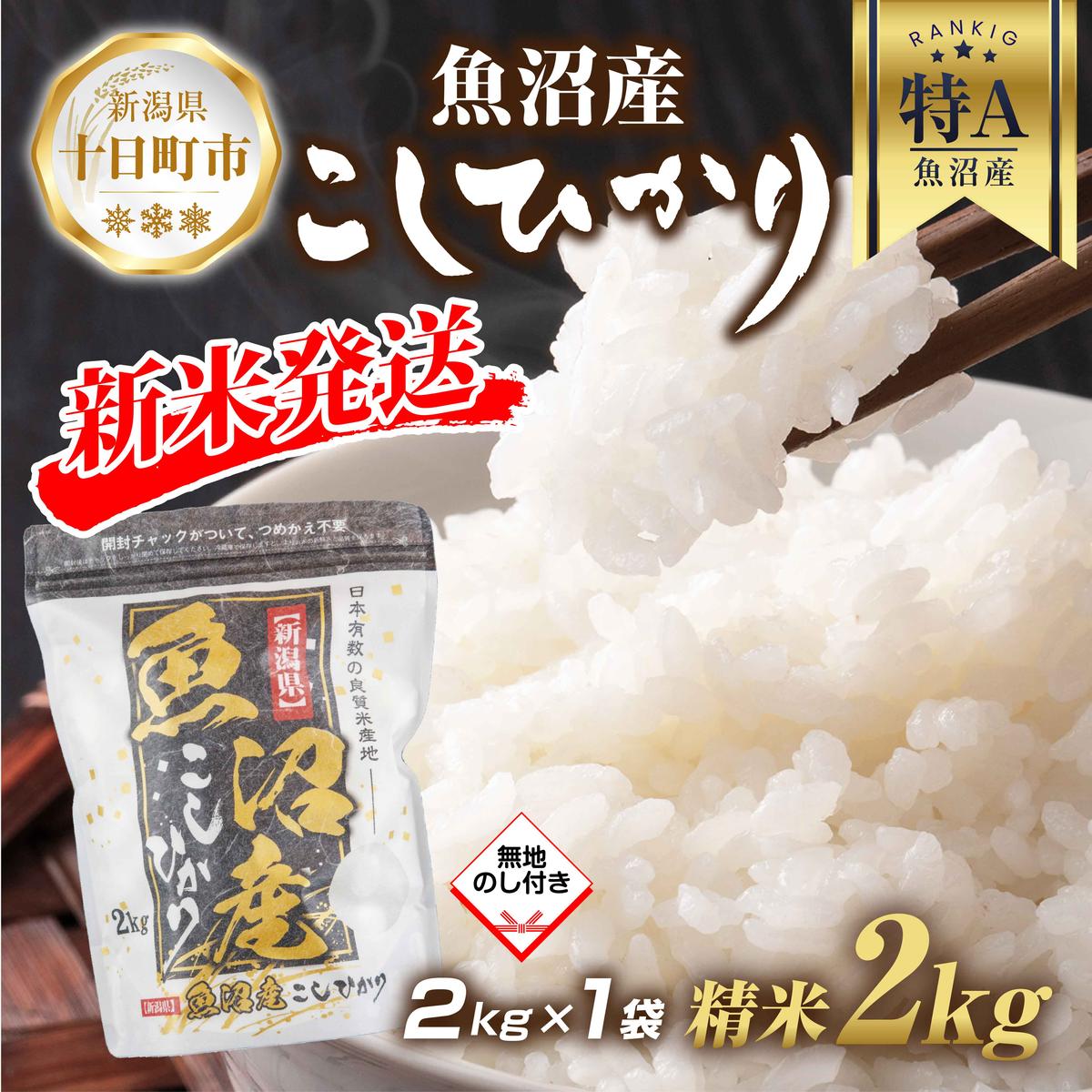 【ふるさと納税】【令和6年産 新米予約】 無地熨斗 魚沼産 コシヒカリ 2kg 精米 農家のこだわり 新潟県 十日町市 お米 こめ 白米 コメ 食品 人気 おすすめ 送料無料 ご飯 ブランド米 銘柄米 　お届け：2025年9月中旬より順次発送
