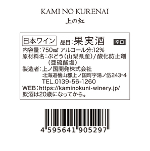 北海道上ノ国町 上ノ国ワイナリー「上の紅」　750ml×2本 