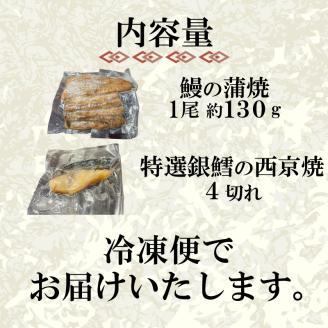 国産 うなぎ の 蒲焼 1尾 約130g 特選 銀だら の 西京焼 4切れ セット 冷凍 関西風 鰻 魚 高級魚 ウナギ 九州産 蒲焼き かばやき うな重 ひつまぶし タレ 山椒 銀鱈 下関 山口