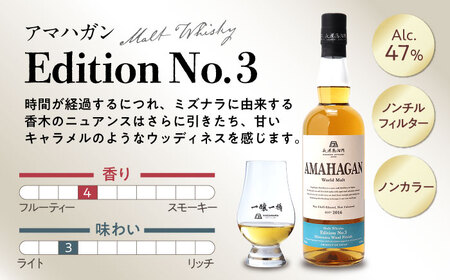 【全3回定期便】長濱蒸溜所 AMAHAGAN World Malt Edition No.3　滋賀県長浜市/長浜浪漫ビール株式会社[AQBX045]