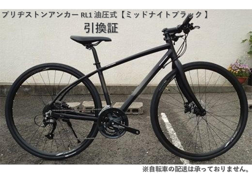 
            「ブリヂストンアンカー RL1 油圧式【ミッドナイトブラック 】420mm」引換証
          
