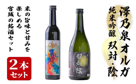 
                  ＜西城酒店オリジナル商品＞澤乃泉 Olgaと澤乃泉 純米吟醸 双対・陰のセット 日本酒 純米大吟醸酒 純米吟醸酒 お酒 宮城県 アルコール 四合瓶【西城酒店】tm189
                