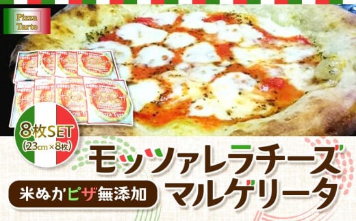 
米ぬかピザ無添加モッツァレラチーズマルゲリータ8枚セット
