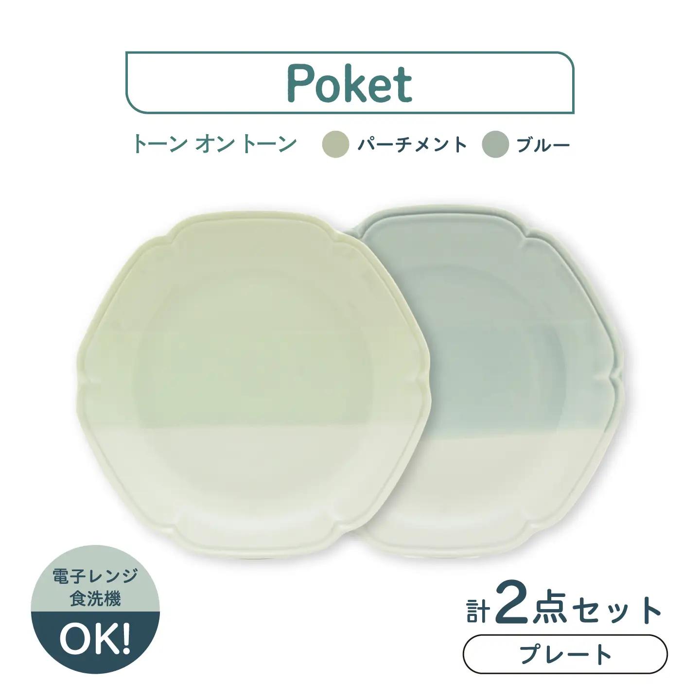 【美濃焼】poketトーンオントーン プレート 2点【三郷陶器】食器 皿 ペア 6901[MFV020]