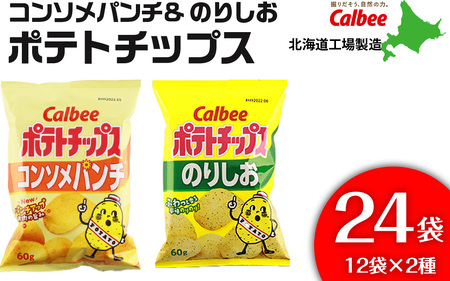 カルビーポテトチップス＜コンソメパンチ×のりしお＞12袋入 各1箱《北海道工場製造》 お菓子 スナック菓子 北海道産 じゃがいも ポテトチップス 北海道ふるさと納税 千歳市 ふるさと納税 北海道千歳市