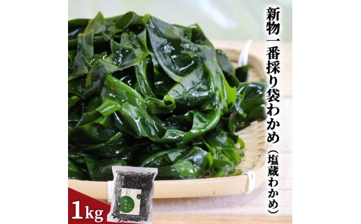 fc-39-010   一番採り袋わかめ（塩蔵）1kg ヤマキイチ商店
