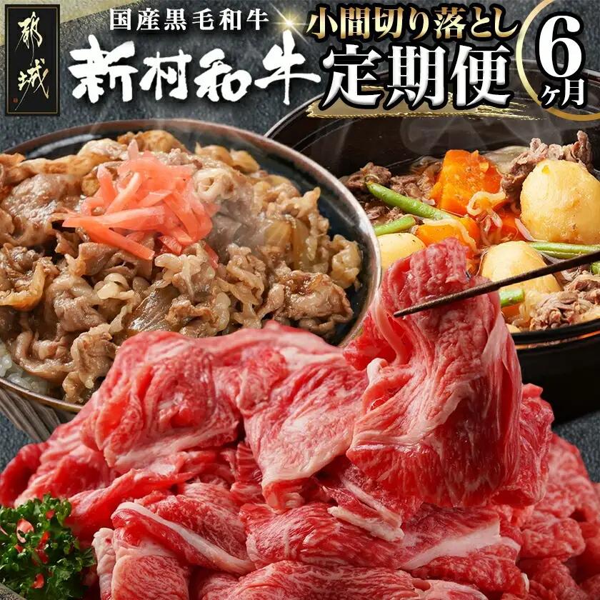 黒毛和牛！小間切り落とし6ヶ月定期便≪1.2kg×6回≫〔42-020-T6〕_(都城市) 黒毛和牛 小間切り落とし 600g×2パック 6ヶ月間毎月お届け 定期便 牛肉 切り落とし 急速冷凍