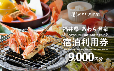 あわら温泉 宿泊利用券 9,000円分 ／ 宿泊券 利用券 旅館 ホテル チケット ペア 観光 旅行 源泉 大浴場 露天風呂 [aw013-c007]