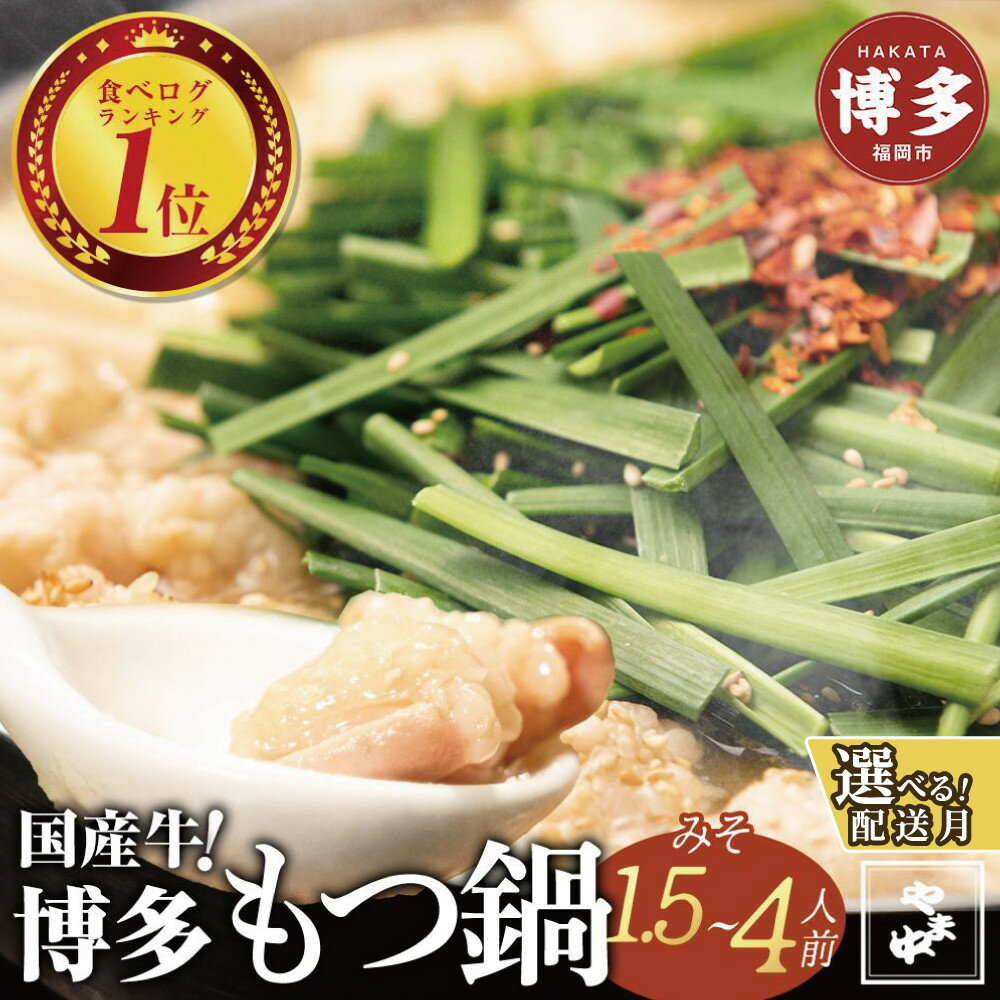 【ふるさと納税】もつ鍋 セット やま中 味噌味 1.5~4人前 | ふるさと納税 モツ鍋 もつなべ 鍋 福岡市 冷凍 冷凍食品 取り寄せ もつ セット ホルモン鍋 味噌 国産 牛もつ 鍋セット 人気 ご当地グルメ 福岡県 送料無料