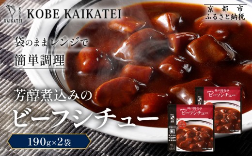 一流シェフ仕込み 神戸開花亭 芳醇煮込みのビーフシチュー 190g×2袋｜京都 有名店 ビーフシチュー 人気セット［ 有名店 ビーフシチュー レトルト食品 簡単 時短 便利 長期保存 おすすめ 洋食 お取り寄せ 通販 送料無料 ふるさと納税 ］