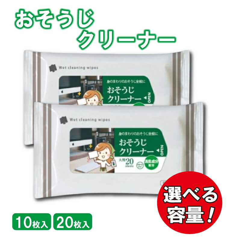 【ふるさと納税】 【おそうじクリーナー】【選べる容量】【大判サイズ(10枚入/20枚入)】 消臭成分配合 除菌 消臭 日用品 ウェットティッシュ ウェットシート 人気日用品 まとめ買い 掃除 衛生 衛生用品 消耗品 掃除用品 掃除用具
