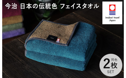 （今治タオルブランド認定）日本の伝統色 フェイスタオル 2枚セット＜納戸色×生壁色＞【IB05260FT2B】