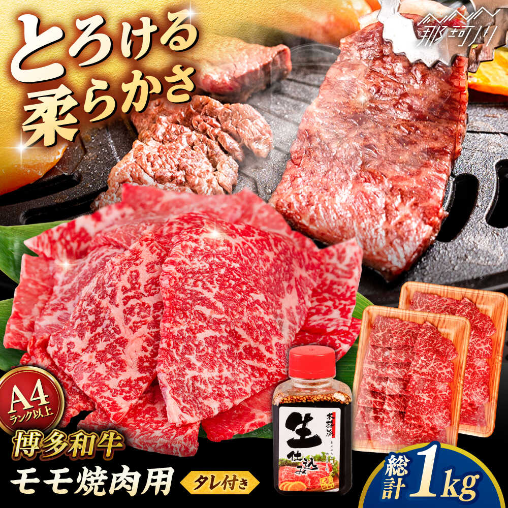 【ふるさと納税】博多和牛 モモ 焼肉用 1kg (500g×2p) 焼肉のタレ付 ＜ヒサダヤフーズ＞那珂川市 | 黒毛和牛 牛肉 焼き肉用 赤身[GFY015] 30000 30000円 3万円 以上