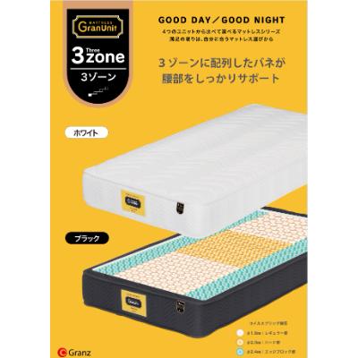 ふるさと納税 大川市 シングルマットレス　グランユニット3ゾーンWH　ポケットコイル(25cm厚)【株式会社グランツ】