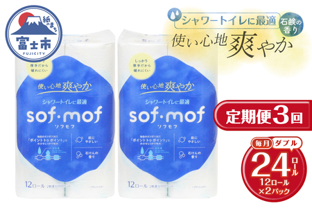 定期便 トイレットペーパー ソフモフ ダブル 3回 2パック (1パック12R) 石けんの香り シャワートイレ用 エンボス加工 パルプ100％ バラ柄 厚手 生活用品 日用品 消耗品 防災 備蓄 毎月発送 富士市 [sf002-494]