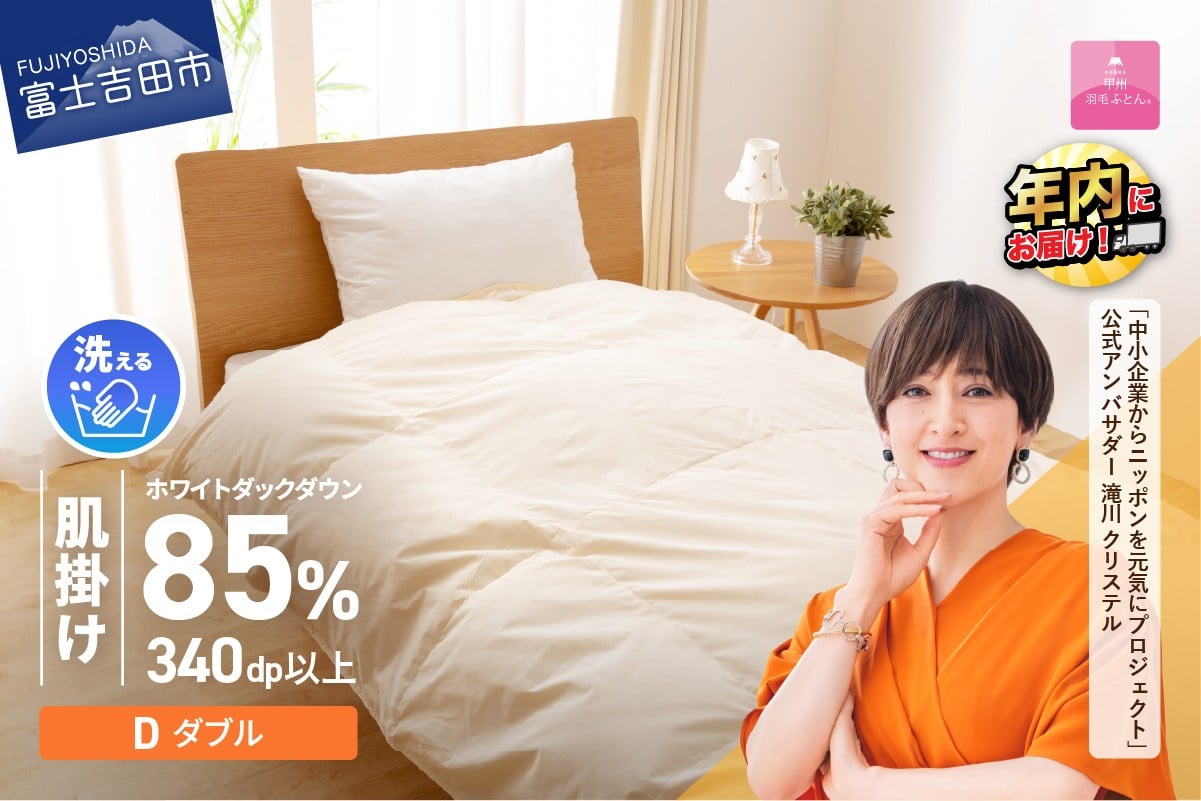 
            羽毛布団 布団 洗える羽毛肌掛けふとん（ダブル）   掛け布団 洗える布団 ダブル布団 ふとん 布団 寝具 羽毛 掛けふとん 掛布団 軽い 軽量 年内発送 山梨 富士吉田
          
