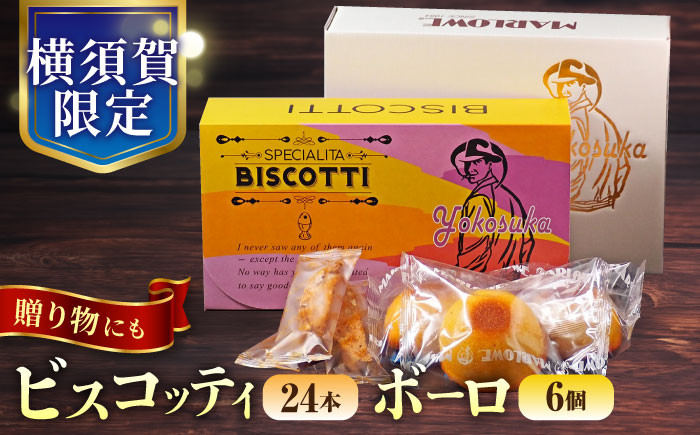 
横須賀限定 ビスコッティ 24本入り ボーロ 70g×6個セット お菓子 スイーツ 贅沢 お土産 横須賀【マーロウ】 [AKAF020]
