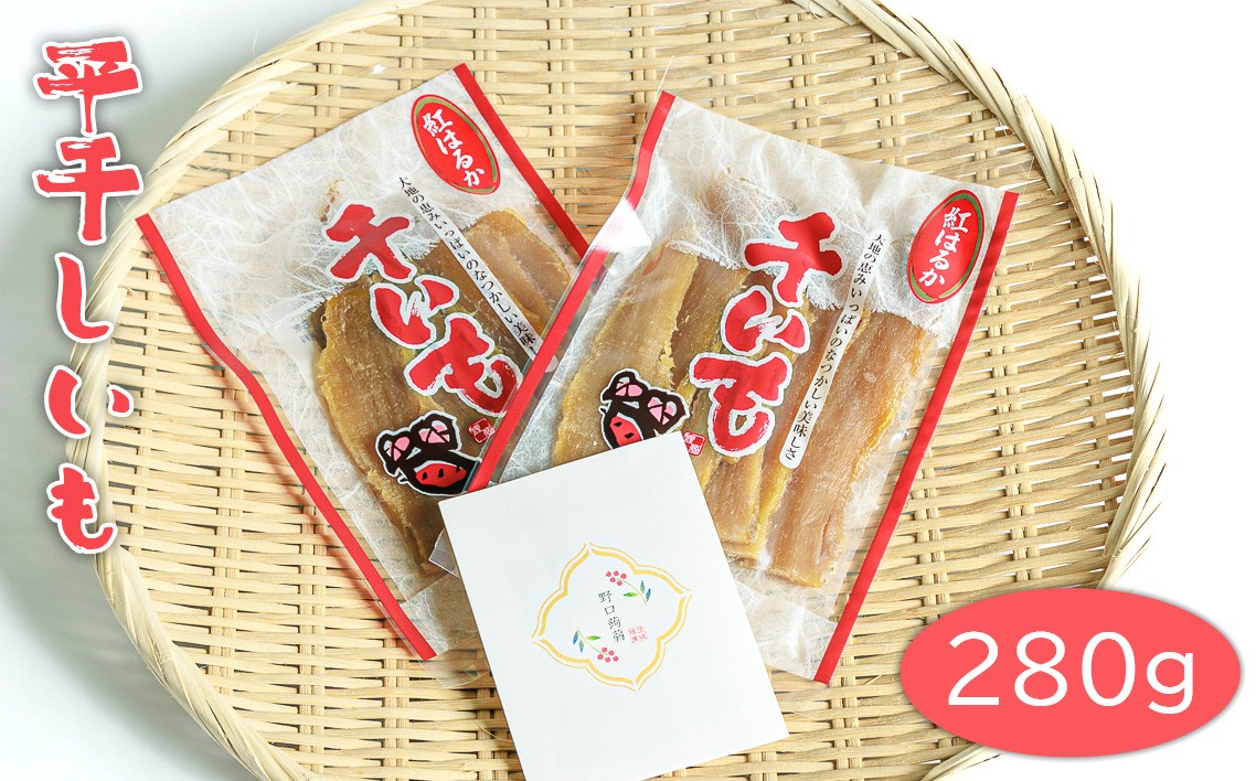 
            平干しいも　280g ／ さつまいも 芋 紅はるか 茨城県 No.661
          