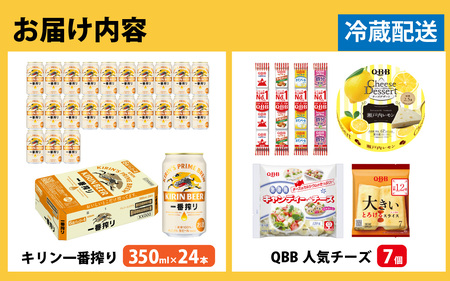 キリン一番搾り 350ml 24本 と QBBチーズ 7品 / ビール キリンビール キリン 麒麟 KIRIN お酒 アルコール 缶ビール 缶 生ビール 神戸 工場 チーズ おつまみ 晩酌 ギフト 兵