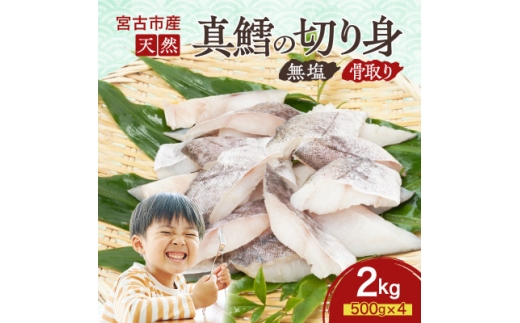 国産 天然 真鱈 切り身 骨取り 三陸の恵み 冷凍 2kg 500g×4袋 白身魚 岩手県【1653047】