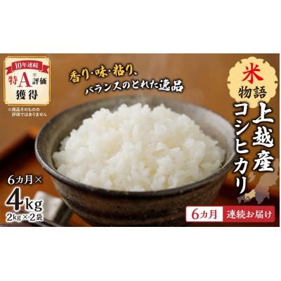 ふるさと納税 上越市 【毎月定期便】【6ヵ月連続お届け】米物語 上越産コシヒカリ 2kg×2袋全6回