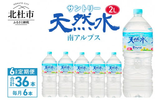 
【６ヵ月定期便】サントリー天然水 南アルプス（2L×6本）
