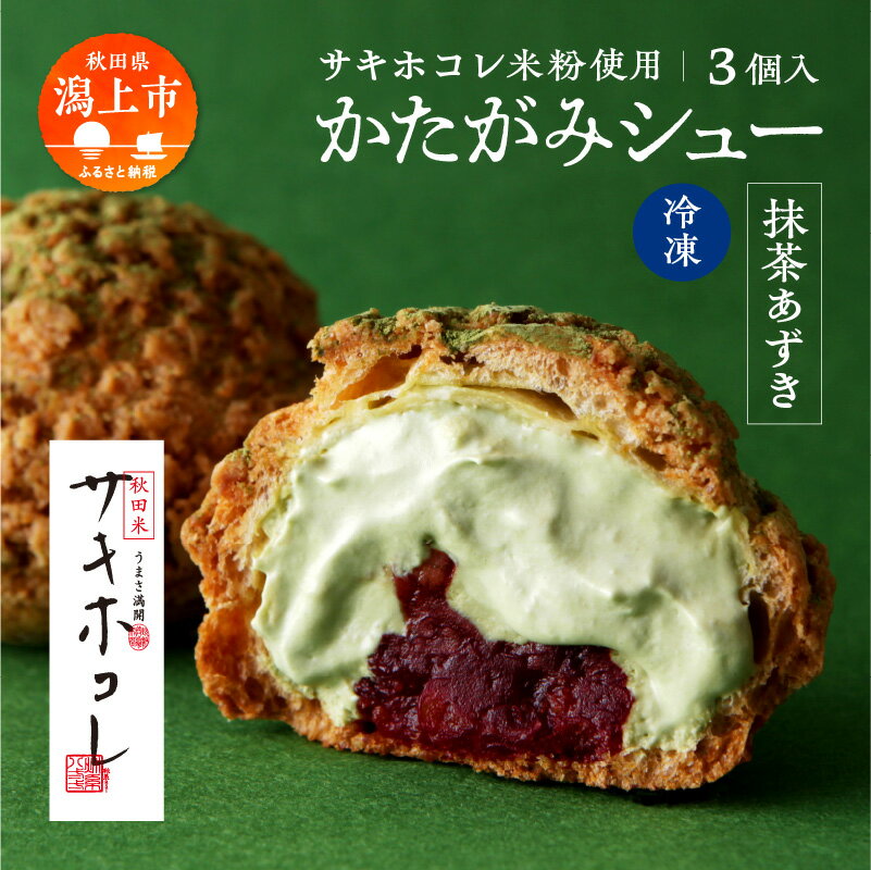 【ふるさと納税】 かたがみシュー 抹茶あずき 3個入 サキホコレ 米粉使用 シュークリーム 甘さ控えめ 冷凍 小分け お土産 お菓子 洋菓子 デザート お取り寄せ スイーツ 人気 ランキング おすすめ 敬老の日 秋田 潟上 潟上市 送料無料 【サインマーケット】