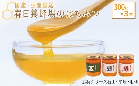 はちみつ 春日養蜂場 武将シリーズ石田・平塚・毛利 国産 はちみつ【300g×3本】
