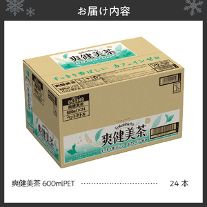 爽健美茶600mlPET×24本