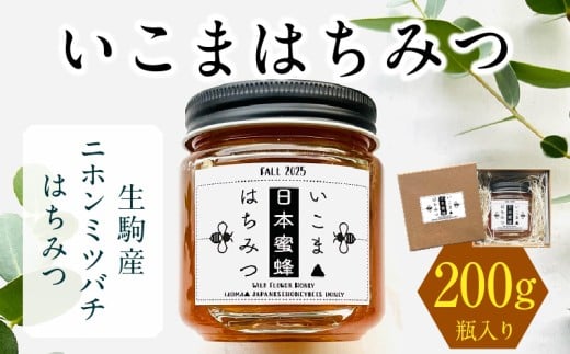 生駒産ニホンミツバチはちみつ「いこまはちみつ」200g