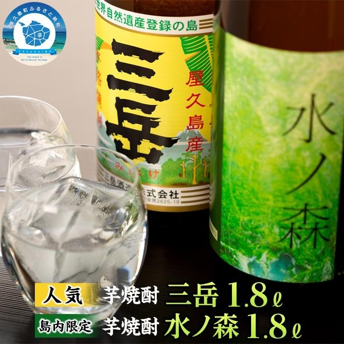 【ふるさと納税】三岳・水の森 1.8Lセット | 三岳 1.8L 1本 水の森 1.8L 1本 焼酎 芋焼酎 計2本 屋久島 鹿児島 三岳酒造 本坊酒造 お取り寄せ 本格焼酎 芋 本格芋焼酎 お酒 地酒 1800ml ご当地