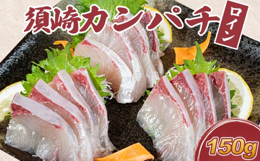 カンパチ 勘八 かんぱち カット ロイン 150g 冷蔵 産地直送 高知県 須崎市 須崎勘八 刺身 さしみ 刺身用 お刺身 柵 かんぱちブロック 切り身 海鮮 海鮮丼 漬け丼 カンパチしゃぶ しゃぶしゃぶ