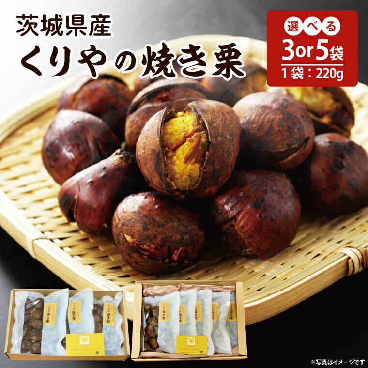 【ふるさと納税】【選べる内容量】茨城県産 くりやの焼き栗【くり 栗 焼き栗 秋 茨城県産 果物 果樹 栗ご飯 水戸市】