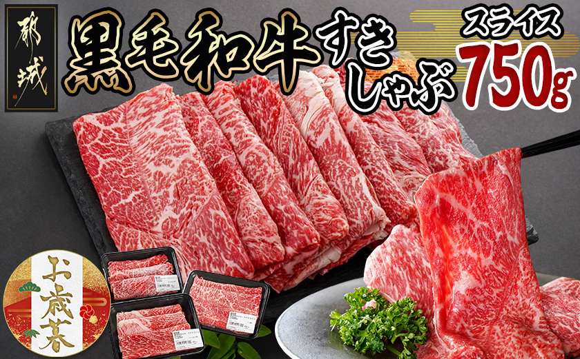 【お歳暮】黒毛和牛すきしゃぶスライス750g≪11月17日～12月21日お届け≫_14-3301-WG