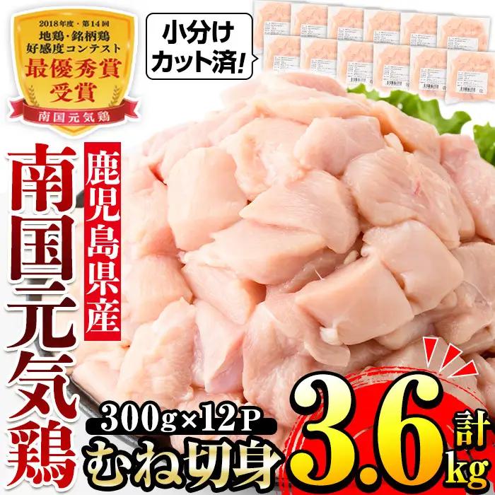 南国元気鶏 むね肉 300g×12パック 計3.6kg 【マルイ食品(鹿児島)】 i670